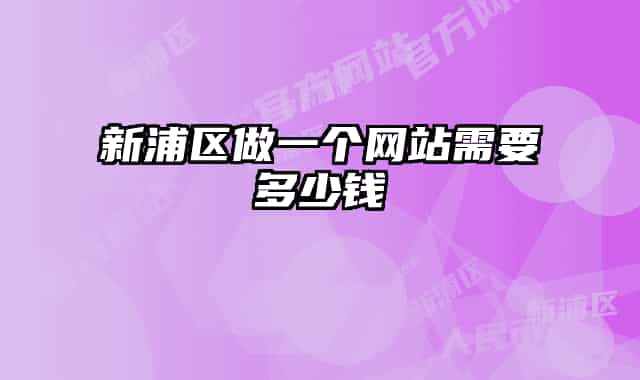 新浦区做一个网站需要多少钱