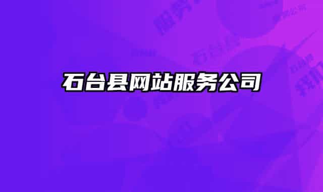 石台县网站服务公司