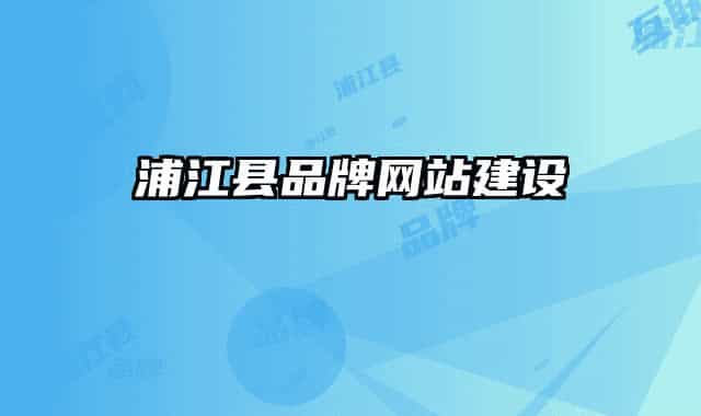 浦江县品牌网站建设