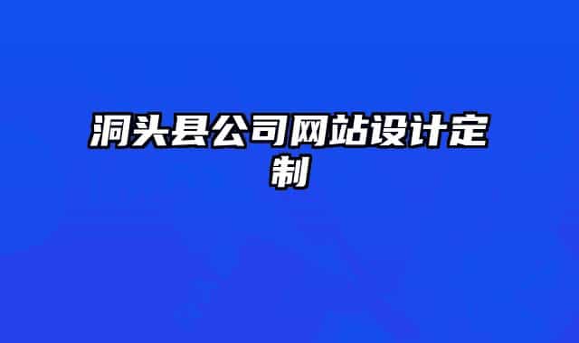 洞头县公司网站设计定制