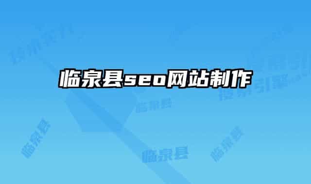 临泉县seo网站制作