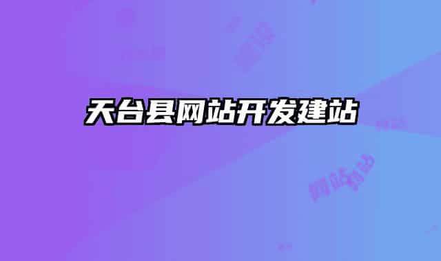 天台县网站开发建站