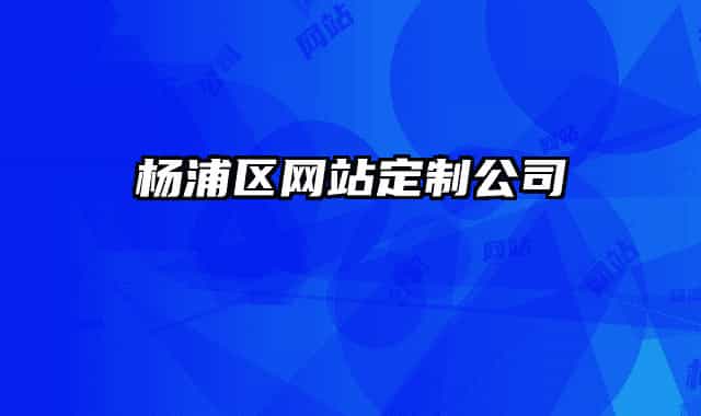 杨浦区网站定制公司