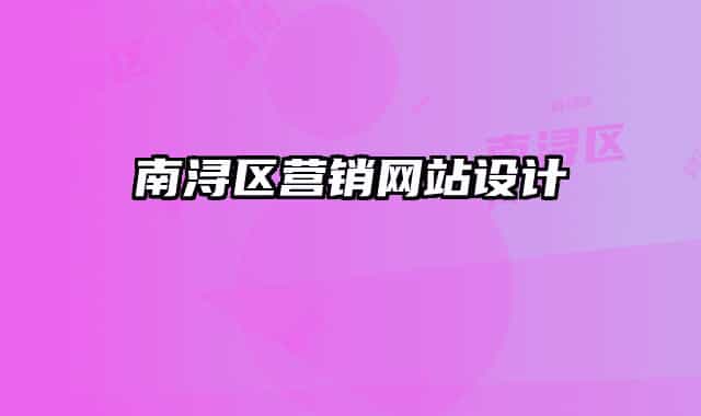 南浔区营销网站设计