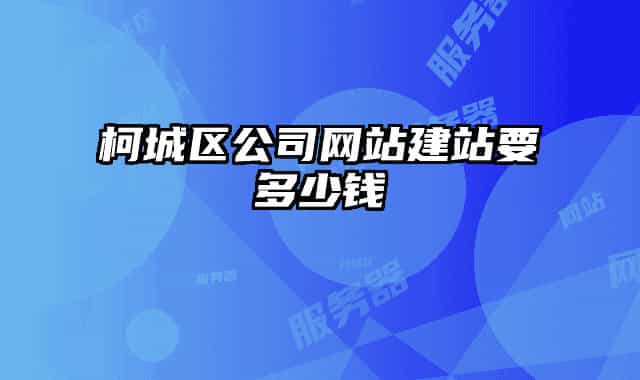 柯城区公司网站建站要多少钱