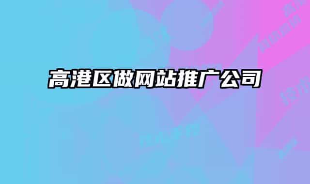 高港区做网站推广公司