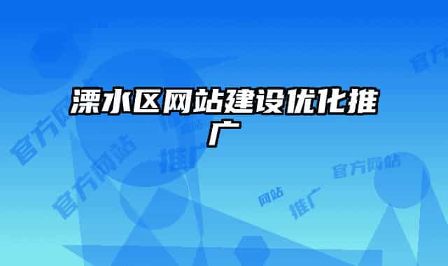 溧水区网站建设优化推广
