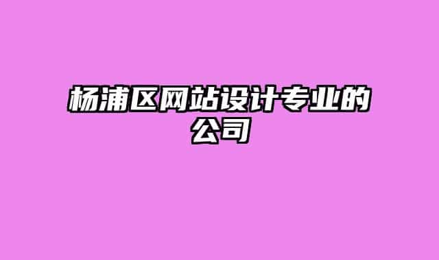杨浦区网站设计专业的公司