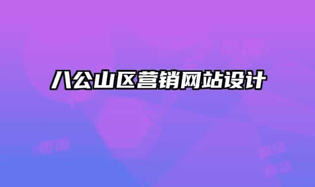 八公山区营销网站设计