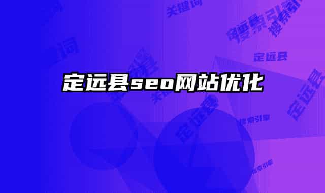 定远县seo网站优化