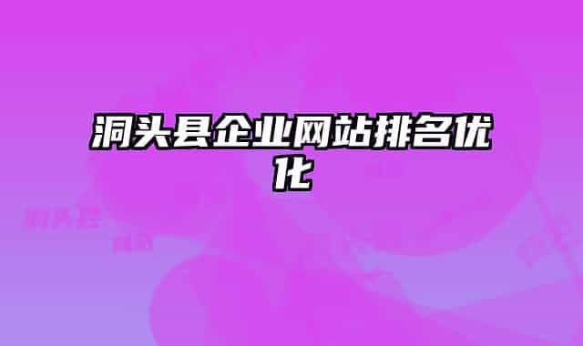 洞头县企业网站排名优化