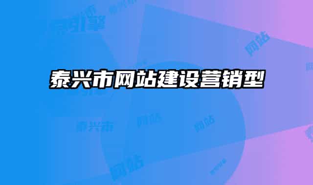 泰兴市网站建设营销型