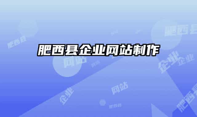 肥西县企业网站制作