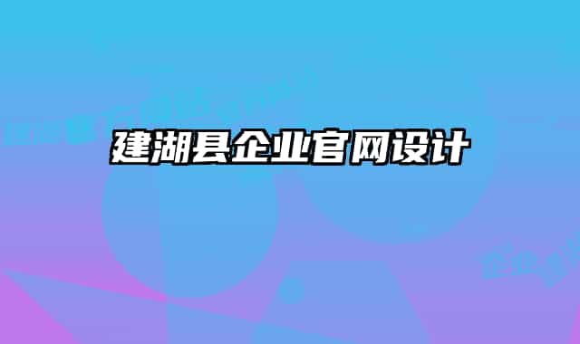 建湖县企业官网设计