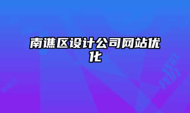 南谯区设计公司网站优化