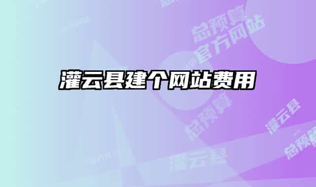 灌云县建个网站费用