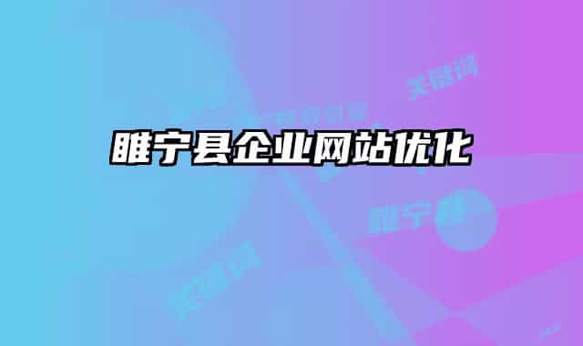 睢宁县企业网站优化