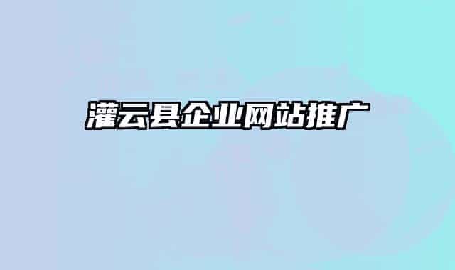 灌云县企业网站推广