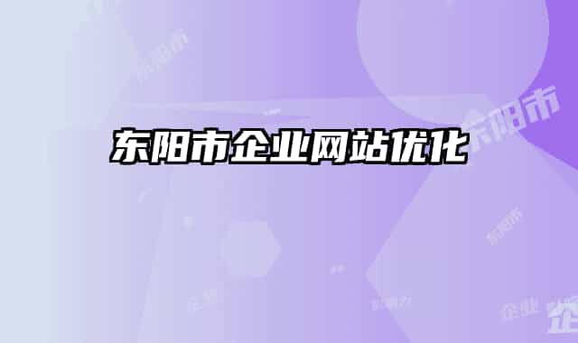 东阳市企业网站优化