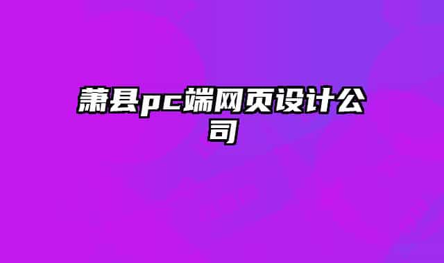 萧县pc端网页设计公司