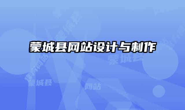 蒙城县网站设计与制作