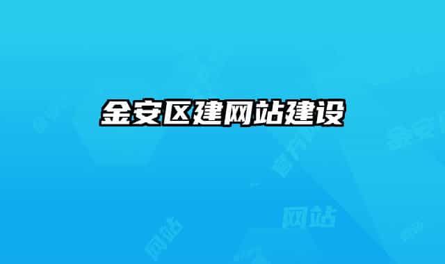 金安区建网站建设