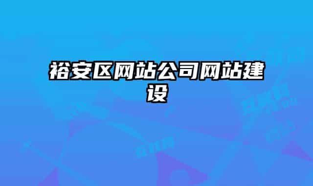 裕安区网站公司网站建设