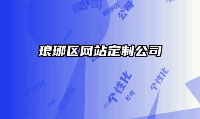 琅琊区网站定制公司