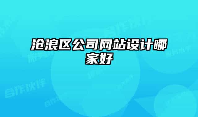 沧浪区公司网站设计哪家好