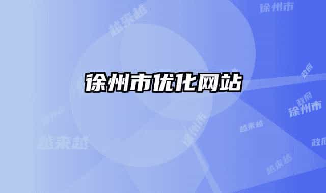 徐州市优化网站