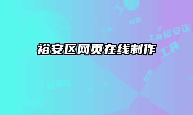 裕安区网页在线制作