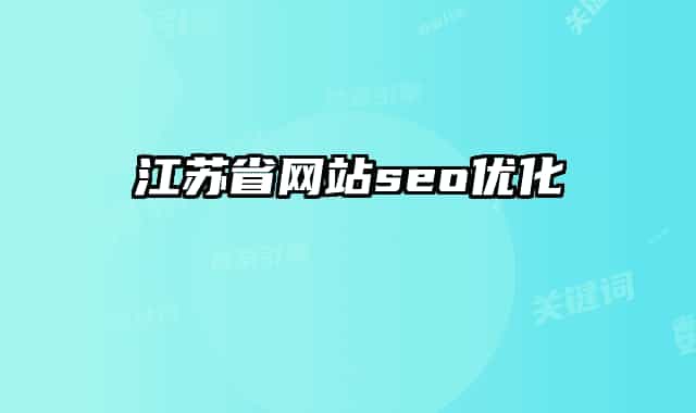 江苏省网站seo优化