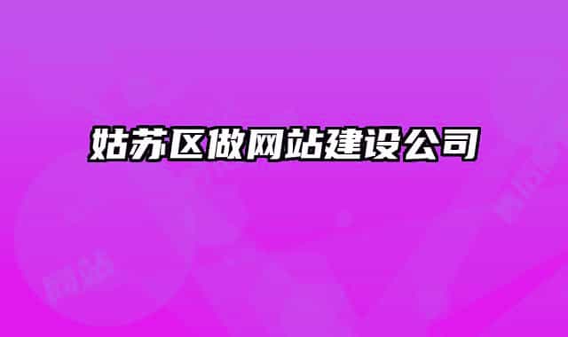 姑苏区做网站建设公司