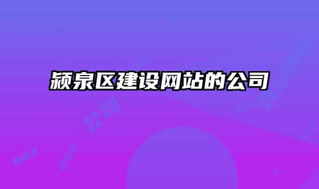 颍泉区建设网站的公司
