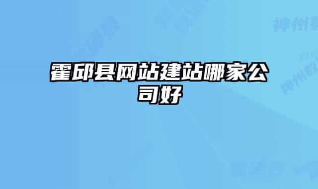 霍邱县网站建站哪家公司好