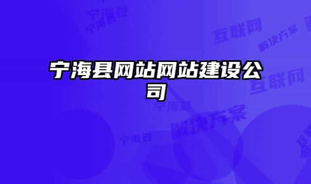 宁海县网站网站建设公司
