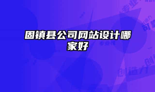 固镇县公司网站设计哪家好
