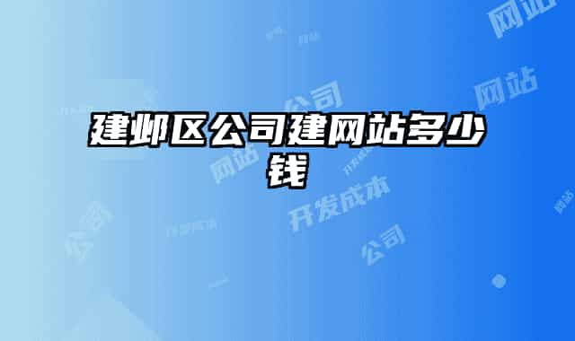 建邺区公司建网站多少钱