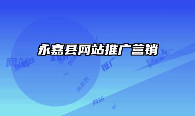 永嘉县网站推广营销