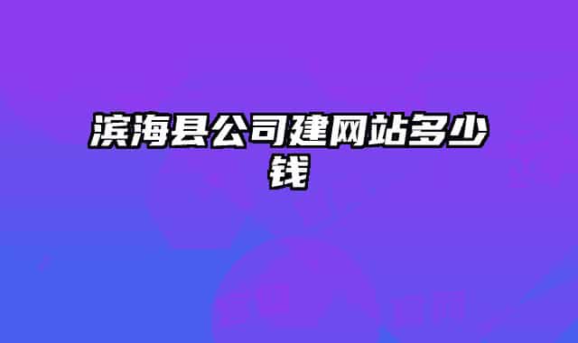 滨海县公司建网站多少钱