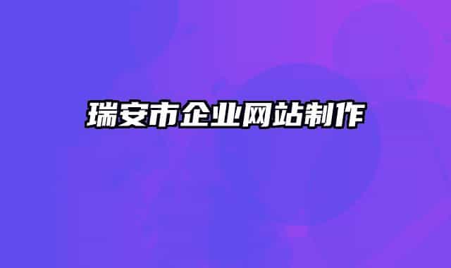 瑞安市企业网站制作