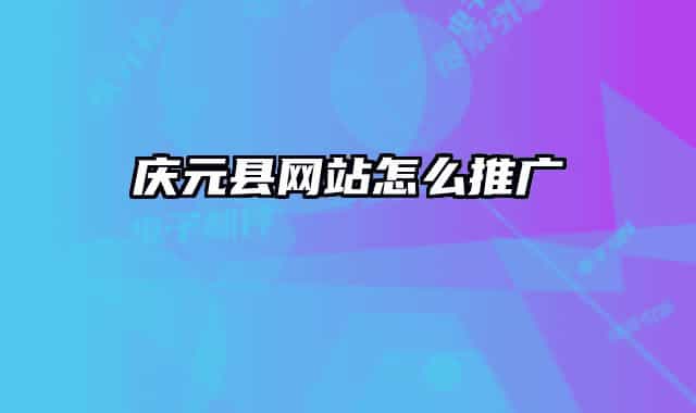 庆元县网站怎么推广