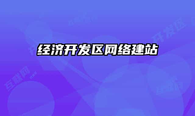 经济开发区网络建站