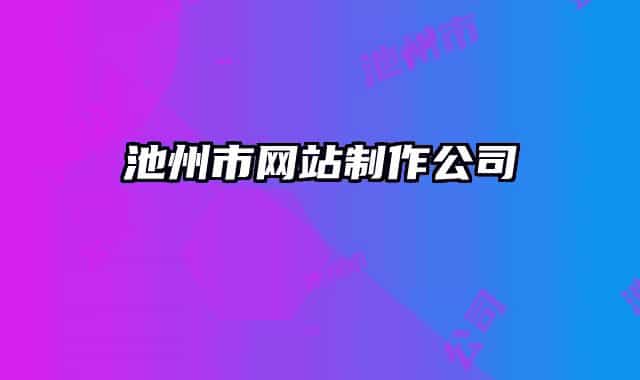 池州市网站制作公司