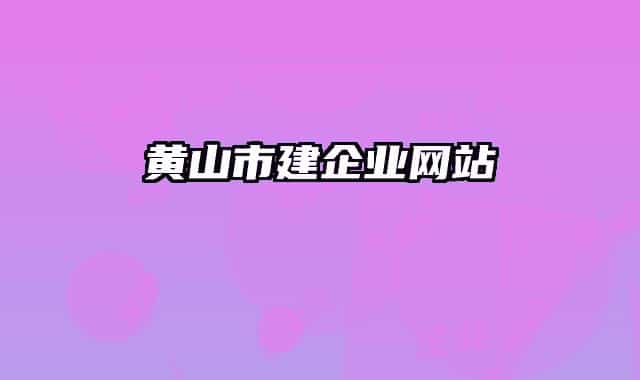黄山市建企业网站