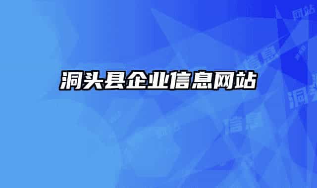 洞头县企业信息网站