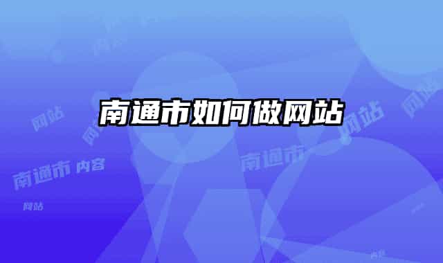 南通市如何做网站