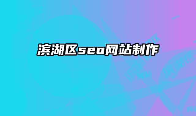 滨湖区seo网站制作