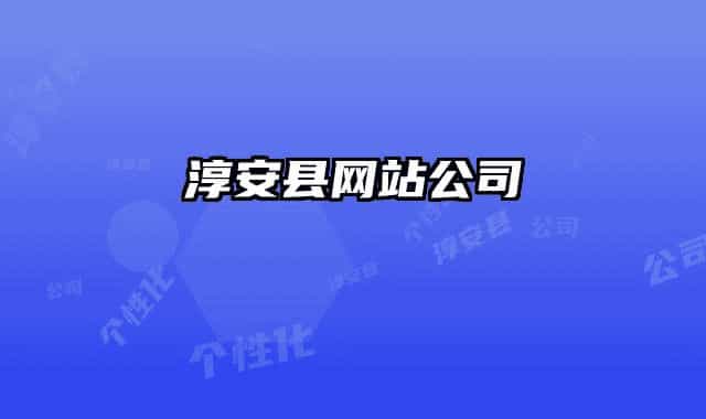 淳安县网站公司