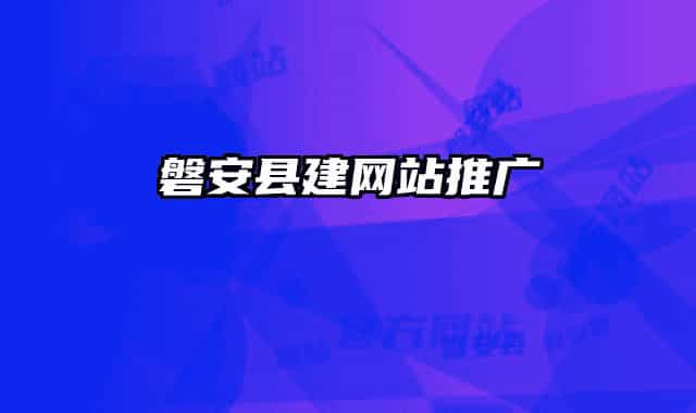 磐安县建网站推广